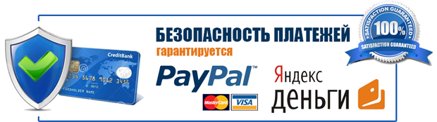 Безопасность платежей гарантируется PayPal и Yoomoney